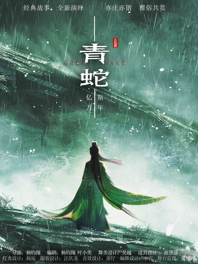 話劇《青蛇》｜話劇歌劇 | 福南大會堂