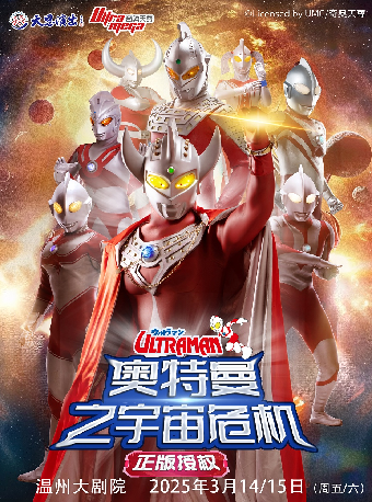 天恩演出-正版授權《奧特曼之宇宙危機》｜兒童親子 | 温州大劇院