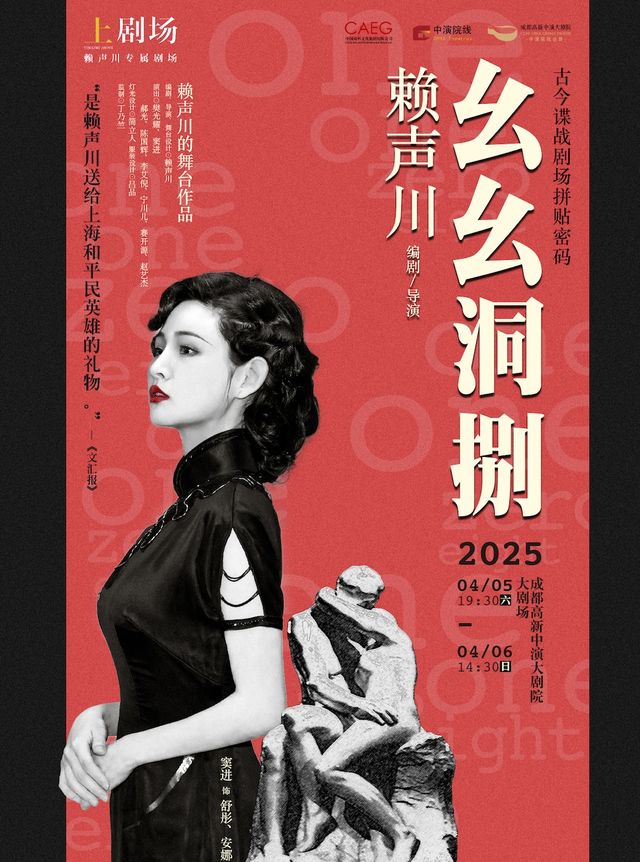 古今諜戰劇場拼貼密碼 話劇《幺幺洞捌》｜話劇歌劇 | 成都高新中演大劇院-大劇場