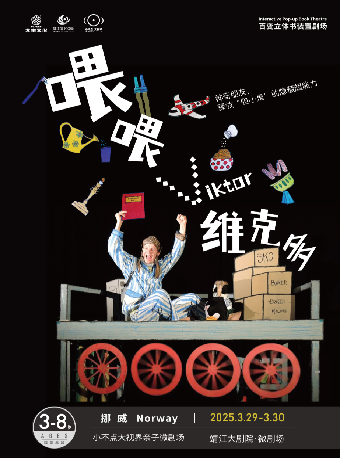 百變立體書裝置劇場《喂喂・・・維克多》｜兒童親子 | 靖江大劇院·微劇場