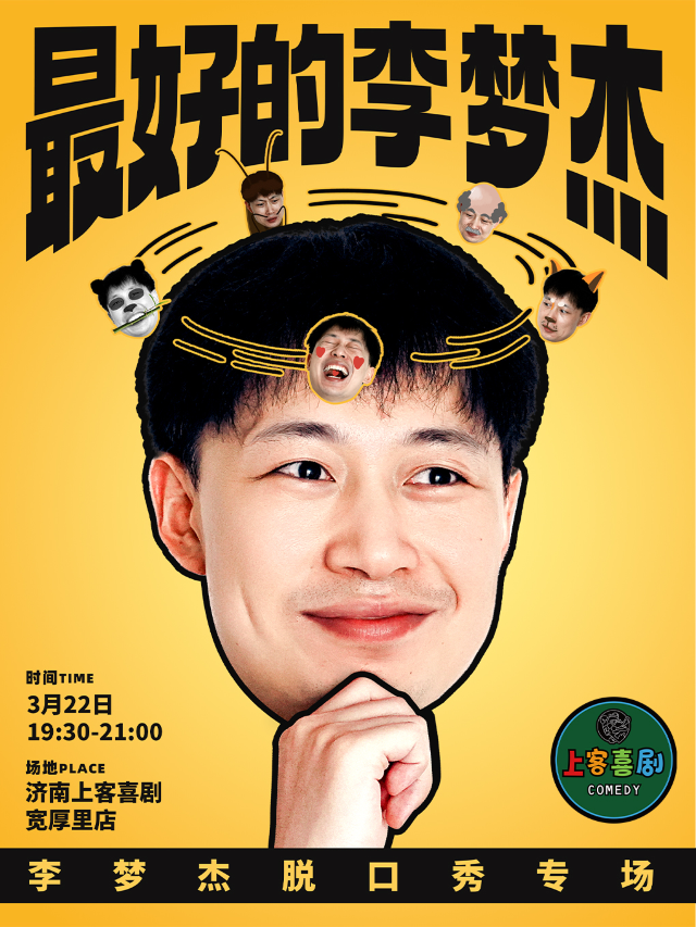 寬厚裏【最好的李夢傑】李夢傑個人單口喜劇專場@上客喜劇小劇場（肯德基對面二樓）｜曲苑雜壇 | 上客喜劇小劇場