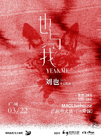 劉也 2025「也與我」巡演·廣州站｜演唱會 | MAO Livehouse廣州中大店(一號館)