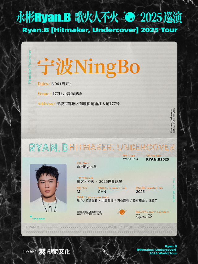 永彬Ryan.B「歌火人不火」2025巡演 寧波站｜演唱會 | 177Live音樂現場