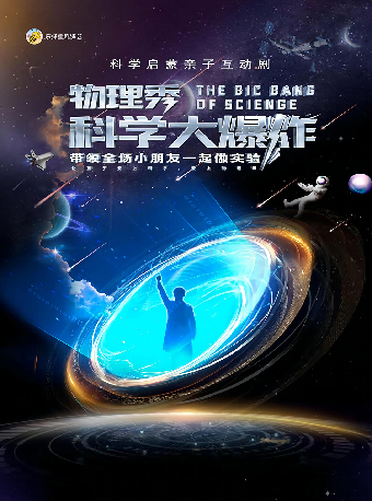 科學啓蒙親子互動劇《物理秀▪科學大爆炸》｜兒童親子 | 重演渝北文化劇場