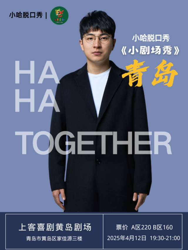 青島·上客喜劇/黃島劇場-小哈脱口秀《小劇場秀》@黃島家佳源三樓｜曲苑雜壇 | 上客喜劇小劇場(黃島家佳源店)