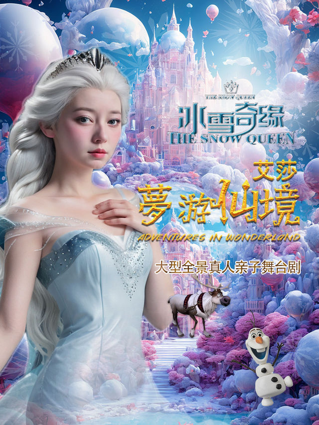 大型全景真人親子舞台劇《冰雪奇緣·艾莎夢遊仙境》 貴陽站｜兒童親子 | 貴州飯店國際會議中心(北京路)