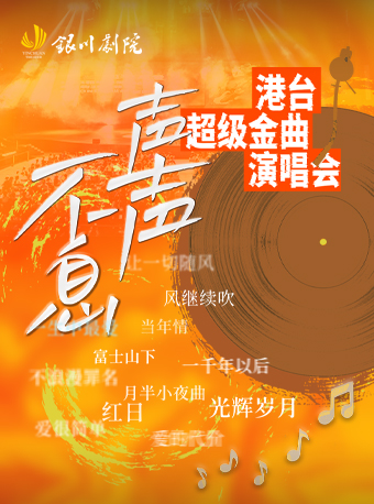 《聲聲不息》超級港台金曲演唱會｜音樂會 | 銀川劇院大劇場