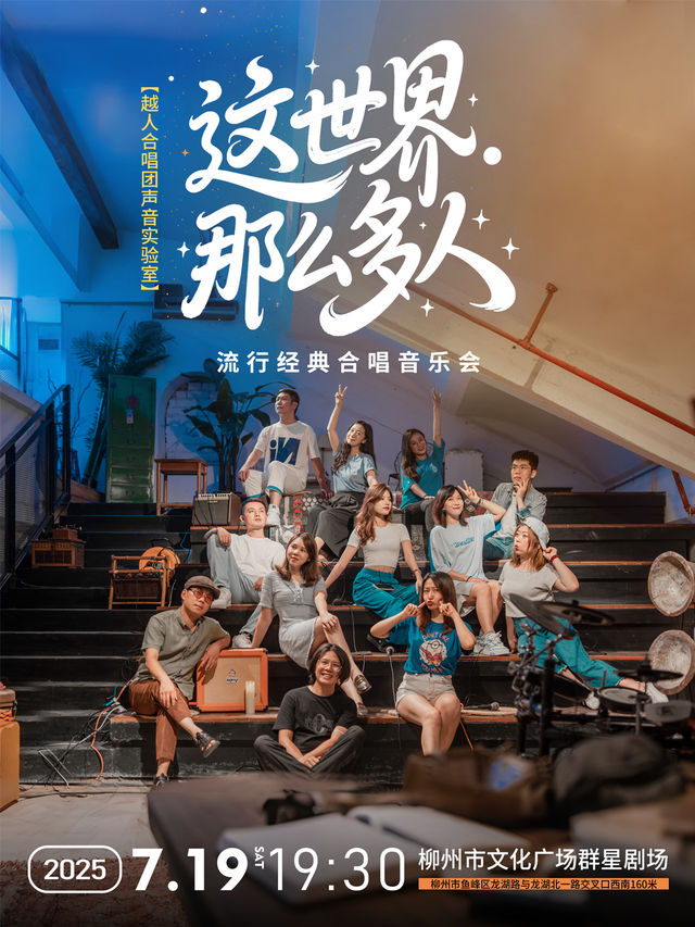 【這世界那麼多人】越人合唱團聲音實驗室·流行經典歌曲合唱音樂會-柳州站｜音樂會 | 柳州市文化廣場羣星劇場