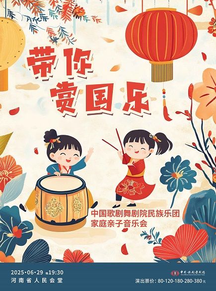 “國韻流芳”——《帶你賞國樂》民族音樂會-鄭州站｜音樂會 | 河南省人民會堂