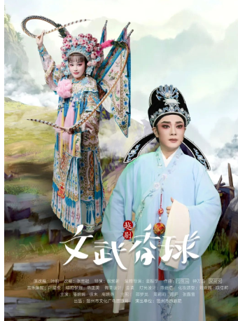 越劇《文武香球》｜曲苑雜壇 | 三門劇院