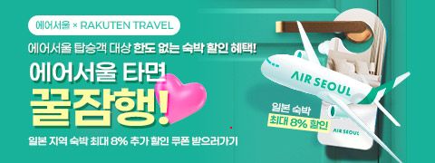 에어서울x라쿠텐 트래블 - 에어서울 타면 꿀잠행! | 이 행사는 전 세계 여러 도시와 국가를 아우릅니다