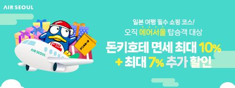 에어서울 x 돈키호테 제휴 | 대한민국
