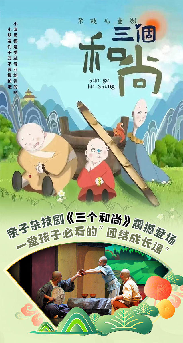 【百場盛宴·惠演蘭州】親子雜技劇《三個和尚》｜兒童親子 | 德藝坊相聲社(東風劇院)
