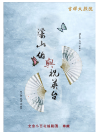 吉祥大戲院 7月13日越劇《梁山伯與祝英台》北京小百花越劇團 地方戲展演系列｜曲苑雜壇 | 吉祥大戲院(地鐵8號線金魚衚衕站東出口B口出)