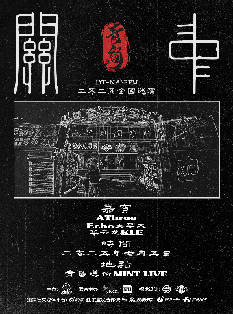 2025DT-NASEEM《關中》巡演【青島站】｜演唱會 | 薄荷MINT LIVE