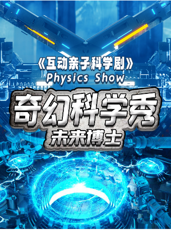 【暑期特輯】奇幻科學秀-親子互動科學秀【未來博士】｜兒童親子 | 嗨番劇場