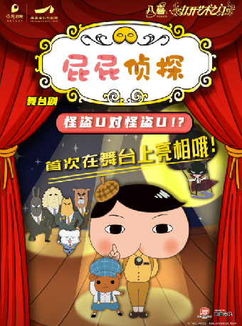 八喜·打開藝術之門-日本東映原版動漫大型舞台劇《屁屁偵探之怪盜U對怪盜U》｜兒童親子 | 南昌保利大劇院