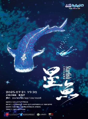 中法合作影偶劇《星魚》——八喜2025年第十四屆打開藝術之門暑期系列演出（無錫站）｜兒童親子 | 無錫大劇院歌劇廳