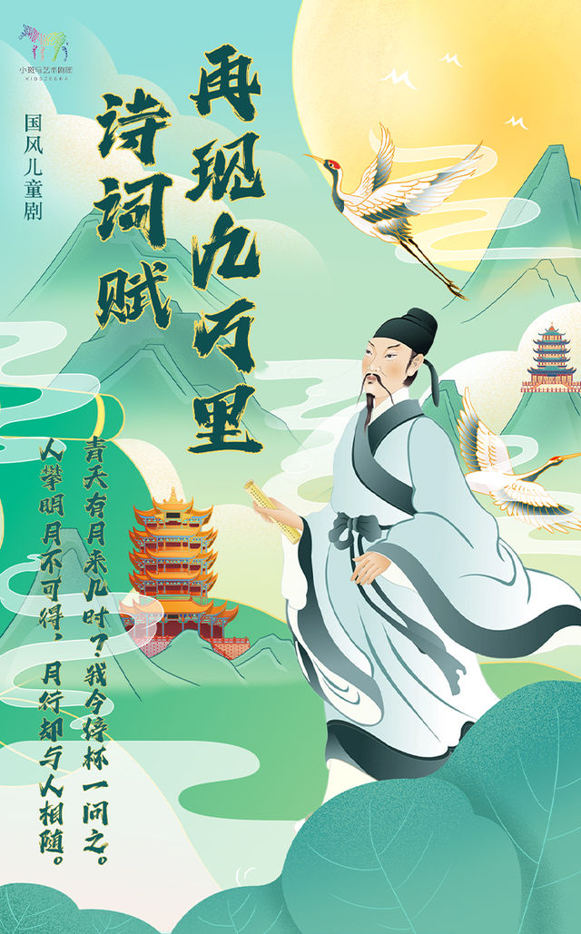 【7月6日】國風兒童劇《詩詞賦再現九萬里-李白》（北京星典影城X小斑馬劇團）｜兒童親子 | 星典影城(歐尚店)2號廳