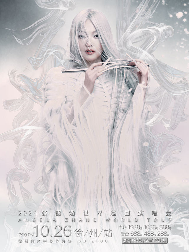 2024張韶涵世界巡迴演唱會-徐州站｜演唱會 | 徐州奧體中心體育場
