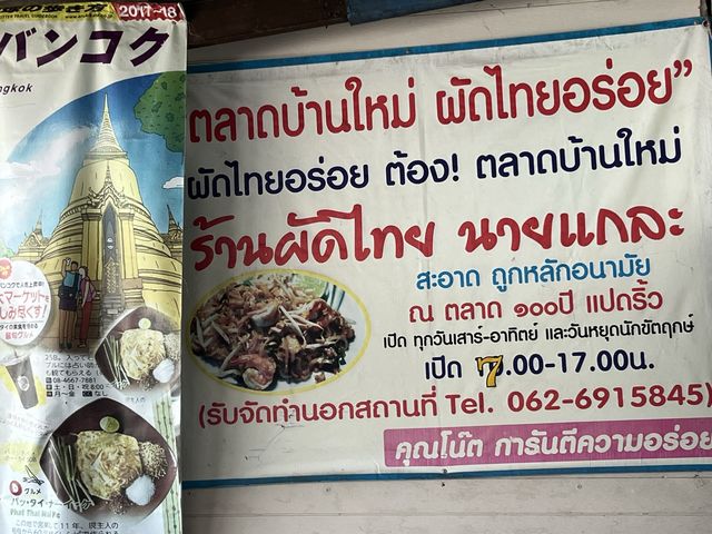 ตลาดบ้านใหม่ ผัดไทยอร่อย 