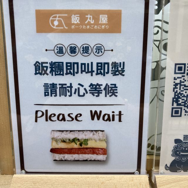 發現沖繩飯團