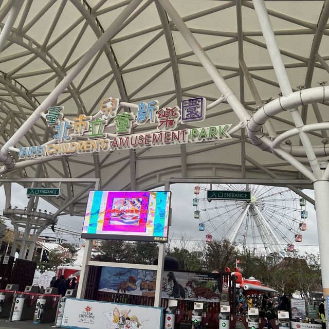 台北市立兒童新樂園 活潑、有趣、溫馨的小孩新天地