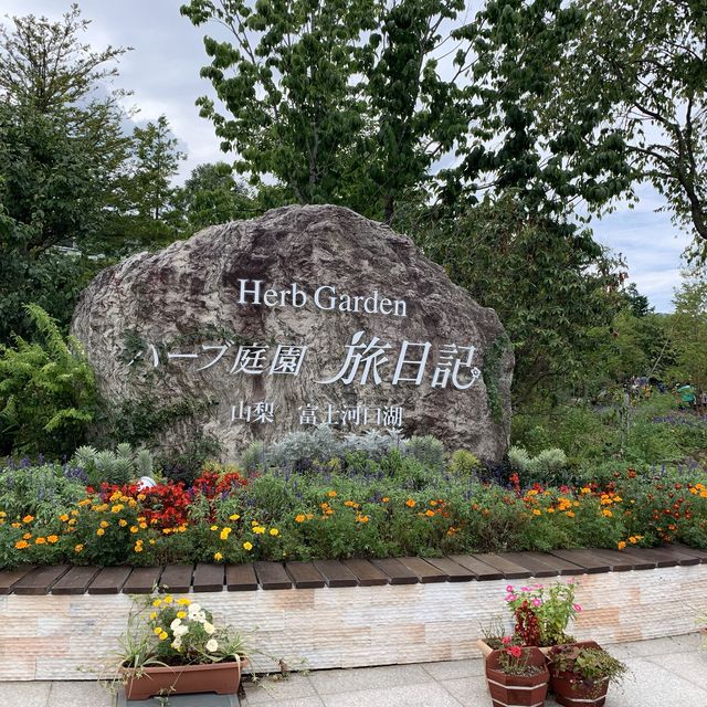 山梨　ハーブ庭園旅日記