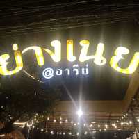 ไปกินย่างเนยกัน