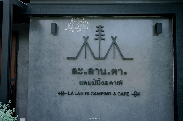 ละลานตา แคมป์ปิ้ง&คาเฟ่  
