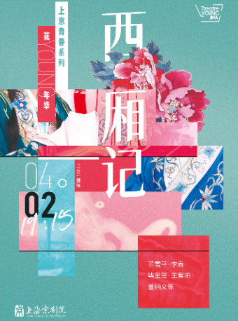 上海京劇院 京劇《西廂記》|曲苑雜壇 | YOUNG劇場·主劇場