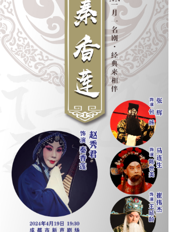 一月一名劇 經典來相伴 京劇《秦香蓮》|曲苑雜壇 | 新聲劇場