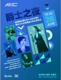 爵士之夜-格萊美巨星Sara Gazarek攜手AJA全明星爵士樂隊音樂會｜音樂會 | 蘇州灣大劇院-戲劇廳