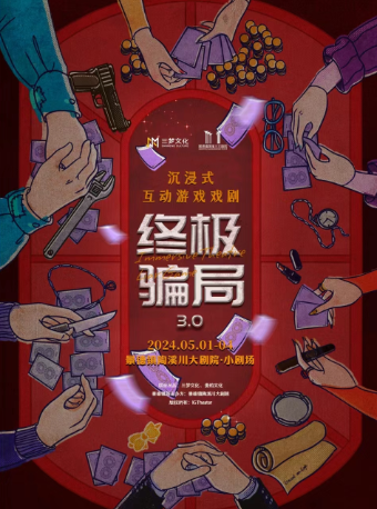 沉漫式互動遊戲戲劇《終板騙局 3.0》｜話劇歌劇 | 景德鎮陶溪川大劇院·小劇場