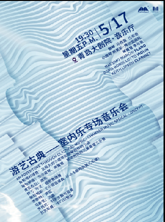 《遊藝古典—室內樂專場音樂會》｜音樂會 | 青島大劇院音樂廳
