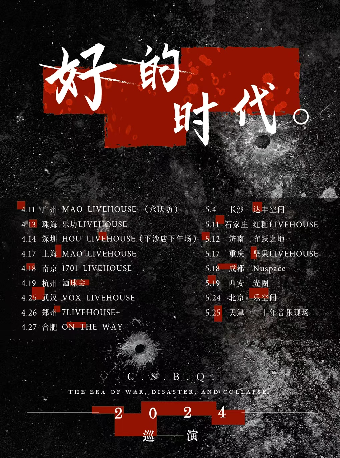 C.S.B.Q「好的時代」新專輯巡演 珠海站｜演唱會 | 珠海樂坊Livehouse