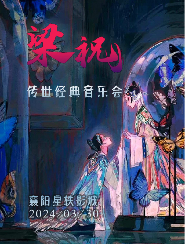 【襄陽站-星軼影城】《梁祝》經典唯美視聽音樂會|音樂會 | 襄陽星軼影城6號廳