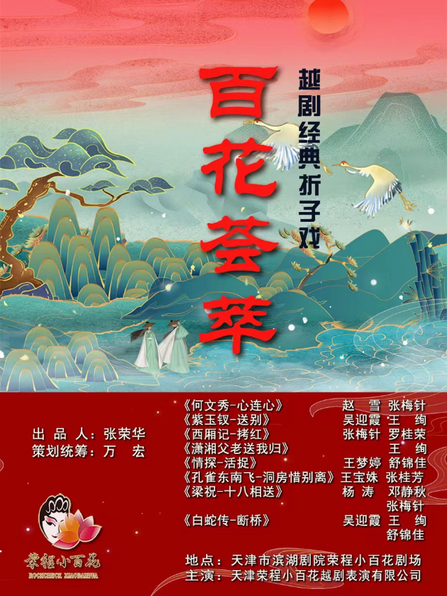 《百花薈萃》越劇經典摺子戲專場一|曲苑雜壇 | 榮程小百花劇場