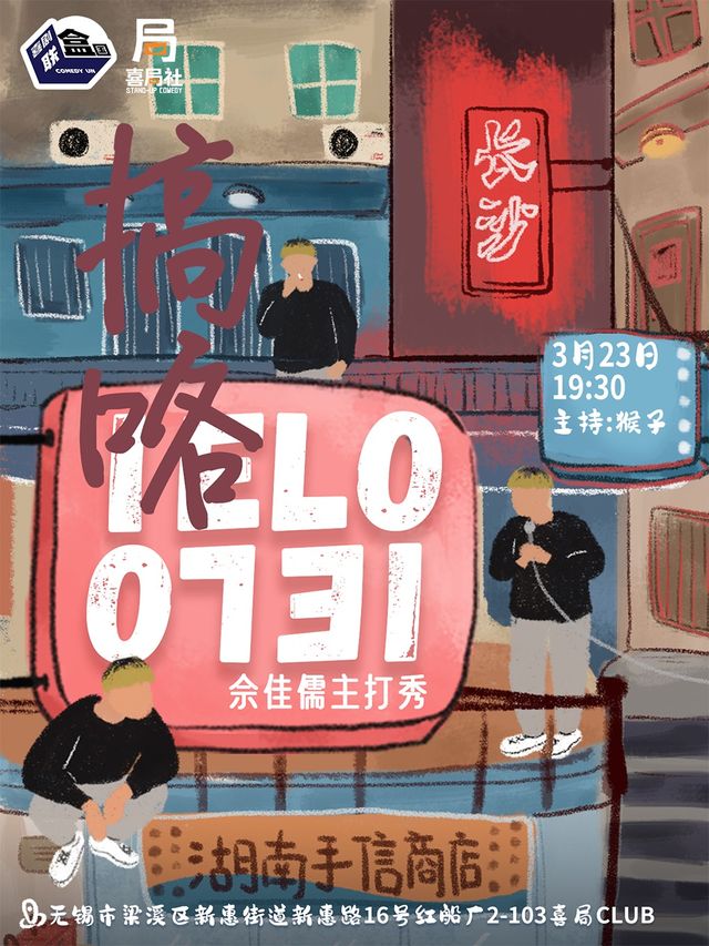 純粹的開心！佘佳儒主打秀《搞嘍》—無錫喜局社脱口秀|曲苑雜壇 | 喜局CLUB