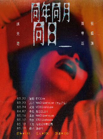 聽天湯「同年同月同日_」首張專輯巡演 廣州站|演唱會 | MAO Livehouse 廣州(太古倉店)