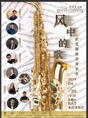 《“風中的歌”薩克斯重奏音樂會》｜音樂會 | 江門演藝中心水岸音樂廳