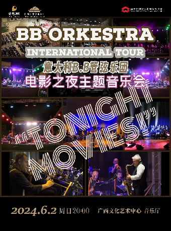 【音樂會】意大利B.B管弦樂團 電影之夜主題音樂會｜音樂會 | 廣西文化藝術中心音樂廳