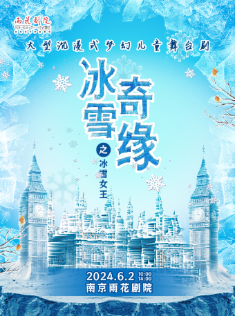 大型沉浸式夢幻兒童舞台劇《冰雪奇緣之冰雪女王》｜兒童親子 | 南京雨花劇院