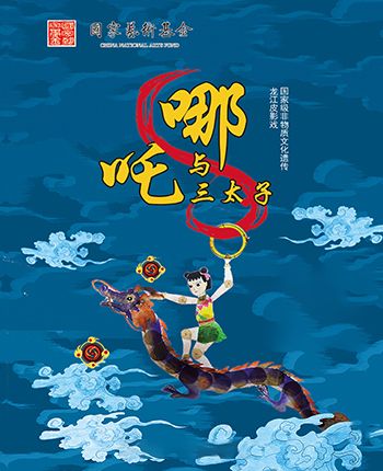皮影劇《哪吒與三太子》｜兒童親子 | 哈爾濱兒童藝術劇院(錢塘街180號)