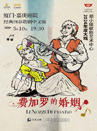 歌劇《費加羅的婚姻》中文版｜話劇歌劇 | 廈門嘉庚劇院