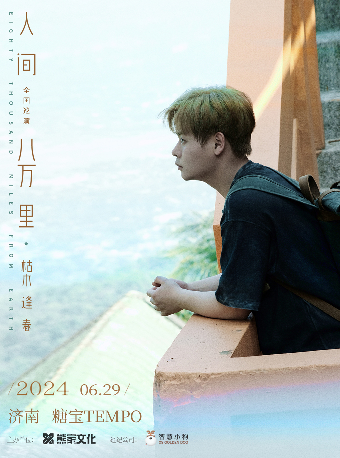 2024枯木逢春「人間八萬裏 」巡迴演唱會 濟南站｜演唱會 | 濟南糖寶TEMPO LIVEHOUSE