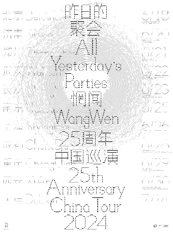 昨日的聚會——惘聞25週年 巡演 南京站｜演唱會 | 1701 Live House Max