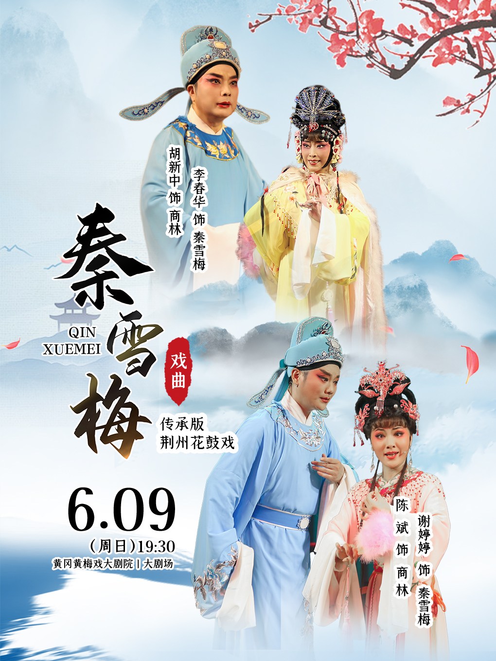 2024年湖北省傳統文化藝術展演 傳承版荊州花鼓戲《秦雪梅》｜曲苑雜壇 | 黃岡黃梅戲大劇院
