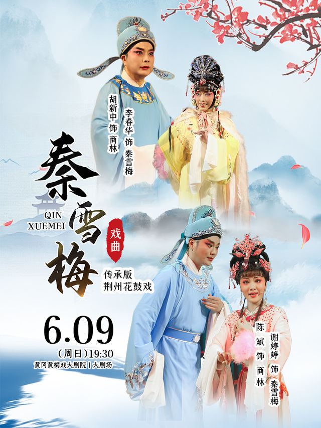 2024年湖北省傳統文化藝術展演 傳承版荊州花鼓戲《秦雪梅》｜曲苑雜壇 | 黃岡黃梅戲大劇院