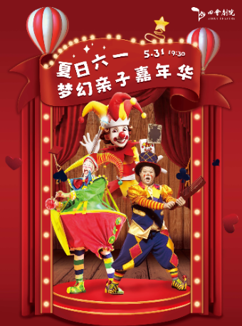 夏日夢幻親子嘉年華（四會站）｜兒童親子 | 四會劇院